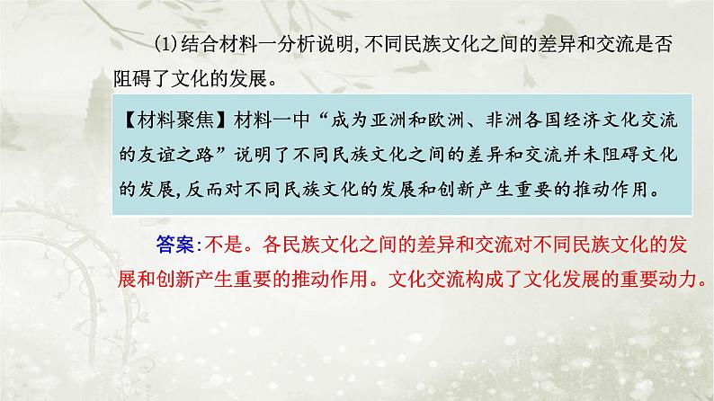 人教版高中思想政治必修4哲学与文化第三单元文化传承与文化创新第八课第二框文化交流与文化交融课件08