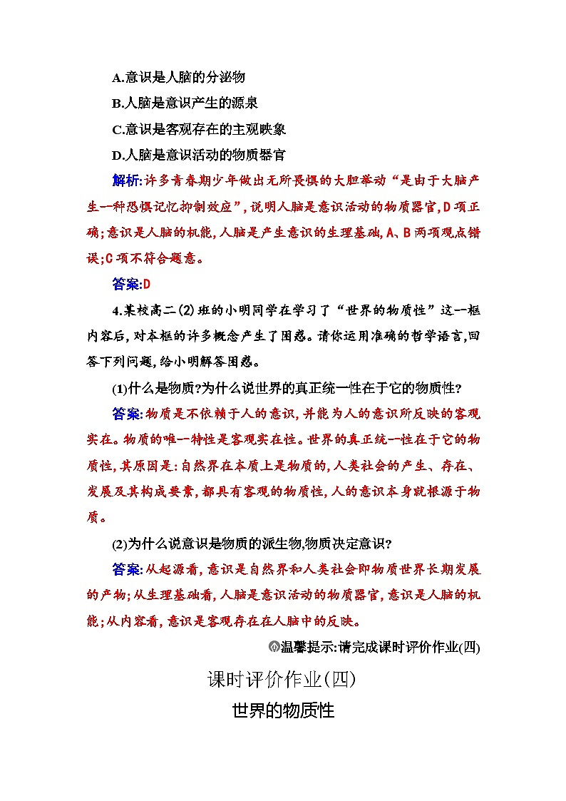 人教版高中思想政治必修4哲学与文化第一单元探索世界与把握规律第二课第一框世界的物质性课时作业含答案第2页
