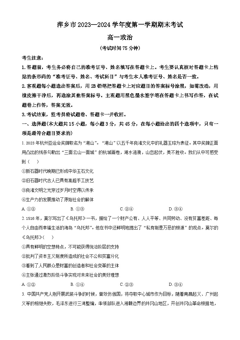 江西省萍乡市2023-2024学年高一上学期期末考试政治试题(原卷版)第1页