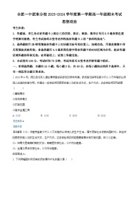 安徽省合肥市第一中学肥东分校2023-2024学年高一上学期期末考试政治试卷试卷（Word版附解析）