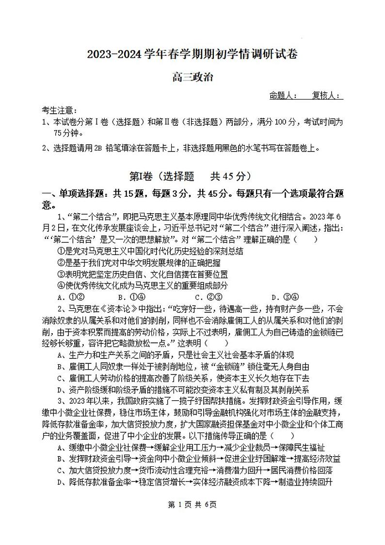 江苏省无锡市四校2023-2024高三下学期开学考试政治试卷及答案第1页