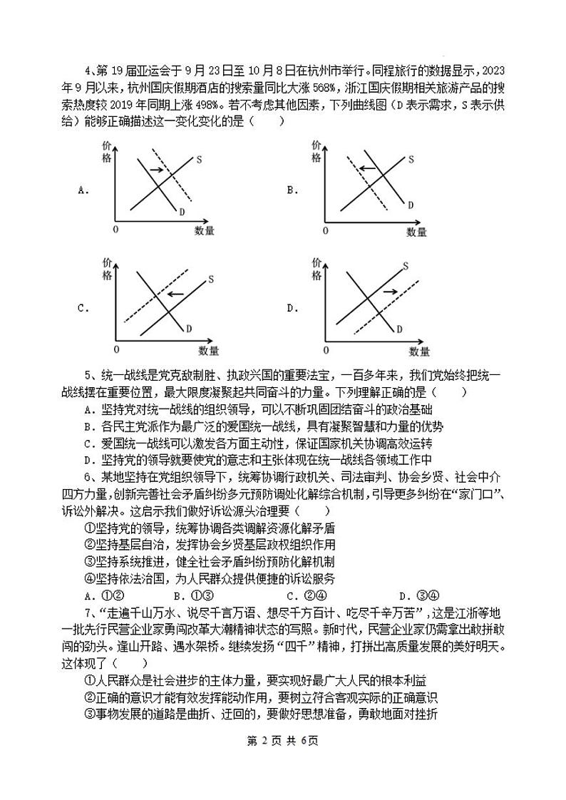 江苏省无锡市四校2023-2024高三下学期开学考试政治试卷及答案第2页