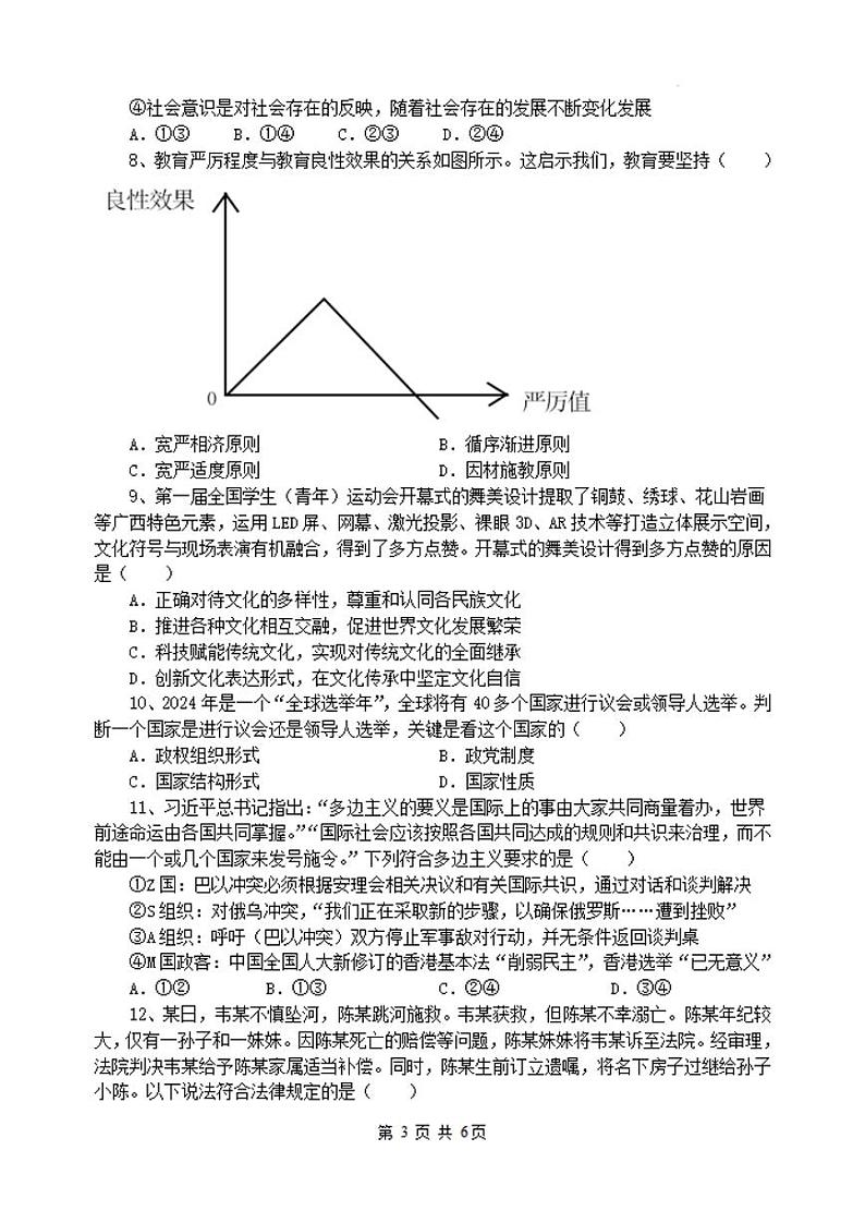江苏省无锡市四校2023-2024高三下学期开学考试政治试卷及答案第3页