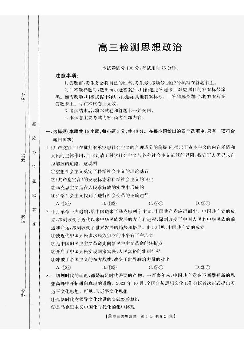 2024白银名校高三下学期联合调研试题(二模)政治PDF版含答案01