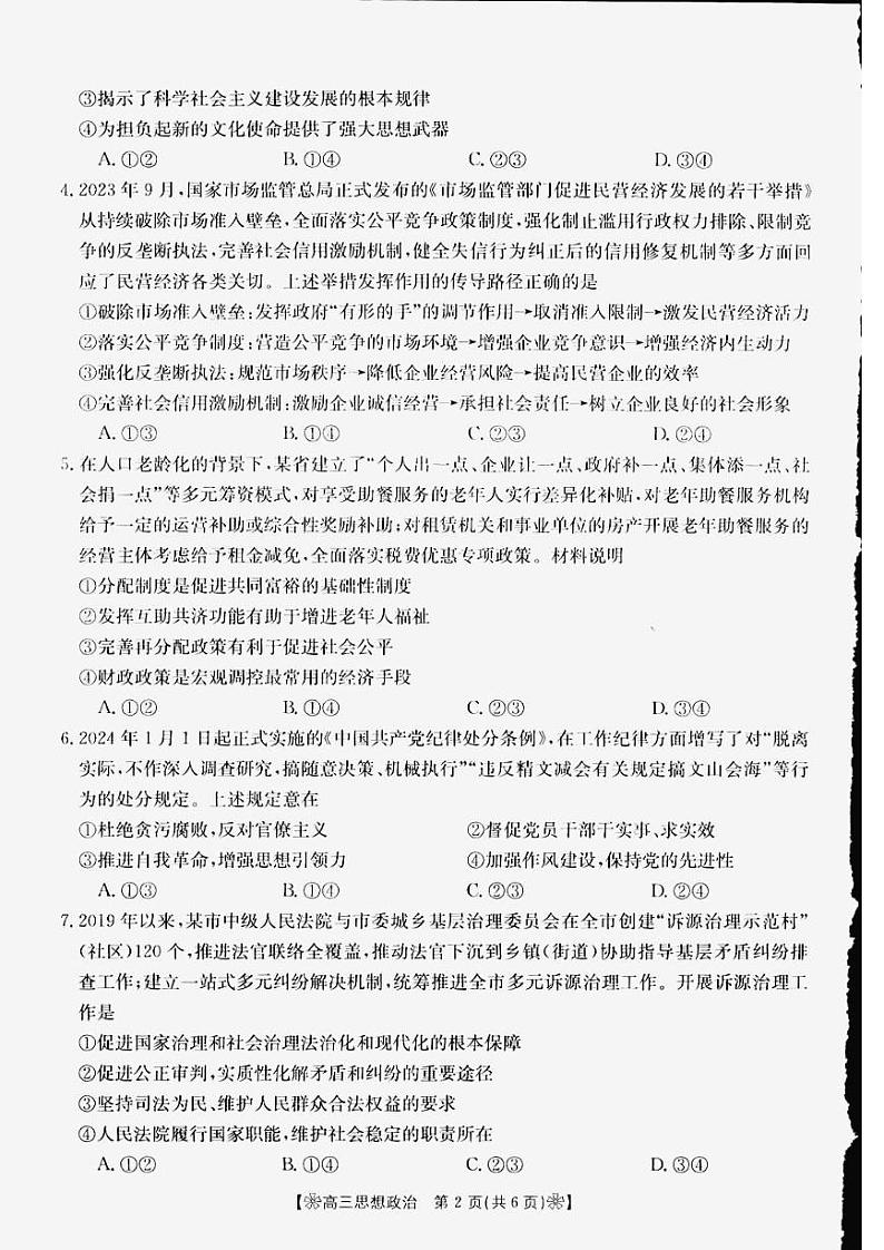 2024白银名校高三下学期联合调研试题(二模)政治PDF版含答案02