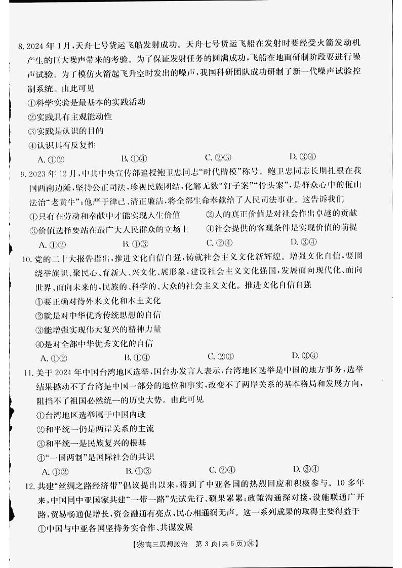 2024白银名校高三下学期联合调研试题(二模)政治PDF版含答案03