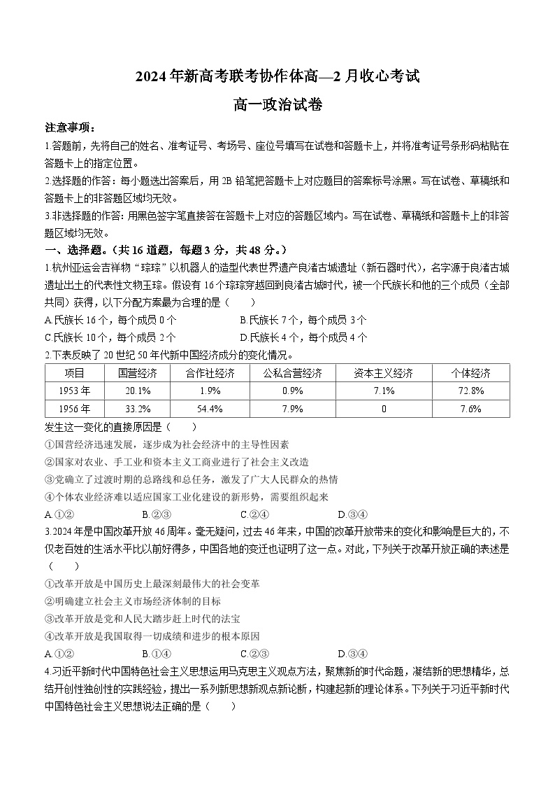 2024湖北省新高考联考协作体高一下学期2月开学收心考试政治无答案