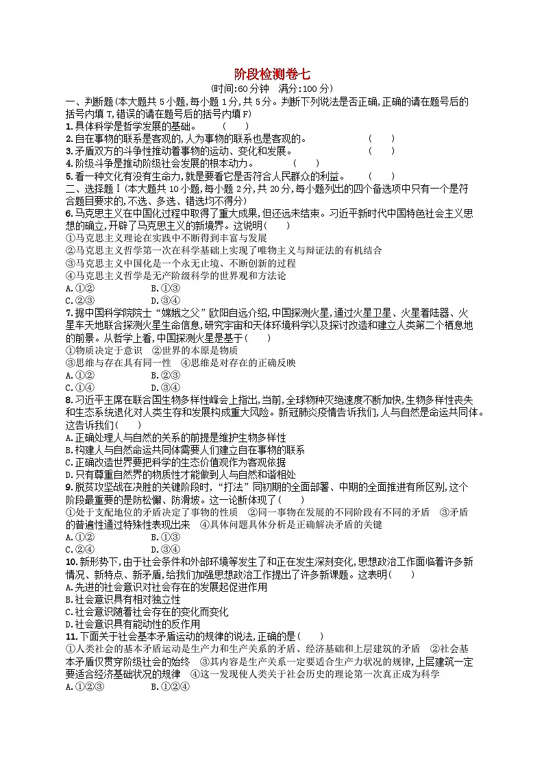 2024高考政治基础知识综合复习阶段检测卷7第1页