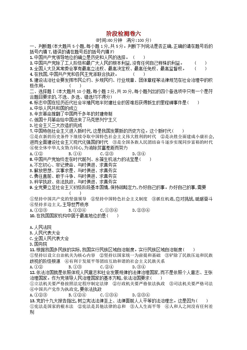 2024高考政治基础知识综合复习阶段检测卷6第1页
