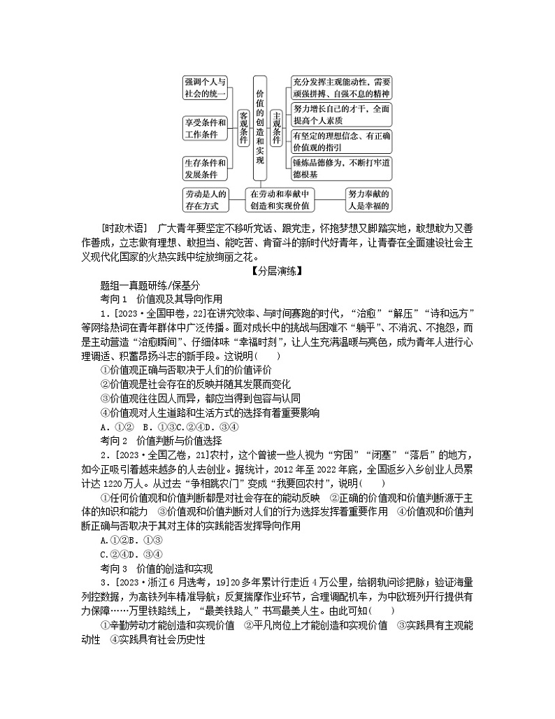新教材2024高考政治二轮专题复习专题八认识社会与价值选择核心考点三实现人生的价值教师用书第2页