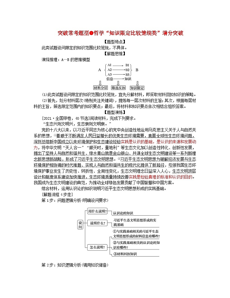 新教材2024高考政治二轮专题复习专题八认识社会与价值选择突破常考题型8哲学“知识限定比较笼统类”增分突破教师用书第1页