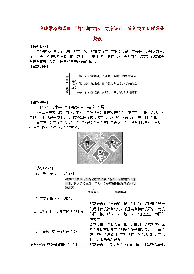 新教材2024高考政治二轮专题复习专题九文化传承与文化创新突破常考题型9“哲学与文化”方案设计策划类主观题增分突破教师用书第1页