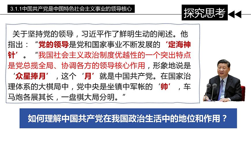 第三課 堅(jiān)持和加強(qiáng)黨的全面領(lǐng)導(dǎo) 課件-2024屆高考政治一輪復(fù)習(xí)統(tǒng)編版必修三政治與法治第2頁(yè)