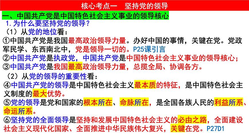 第三課 堅(jiān)持和加強(qiáng)黨的全面領(lǐng)導(dǎo) 課件-2024屆高考政治一輪復(fù)習(xí)統(tǒng)編版必修三政治與法治第3頁(yè)