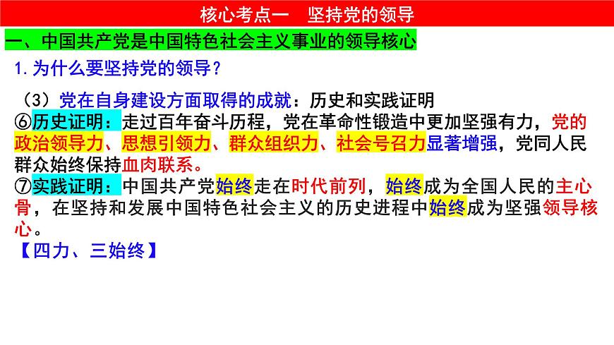 第三課 堅(jiān)持和加強(qiáng)黨的全面領(lǐng)導(dǎo) 課件-2024屆高考政治一輪復(fù)習(xí)統(tǒng)編版必修三政治與法治第4頁(yè)