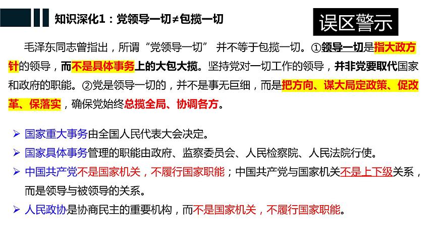 第三課 堅(jiān)持和加強(qiáng)黨的全面領(lǐng)導(dǎo) 課件-2024屆高考政治一輪復(fù)習(xí)統(tǒng)編版必修三政治與法治第8頁(yè)