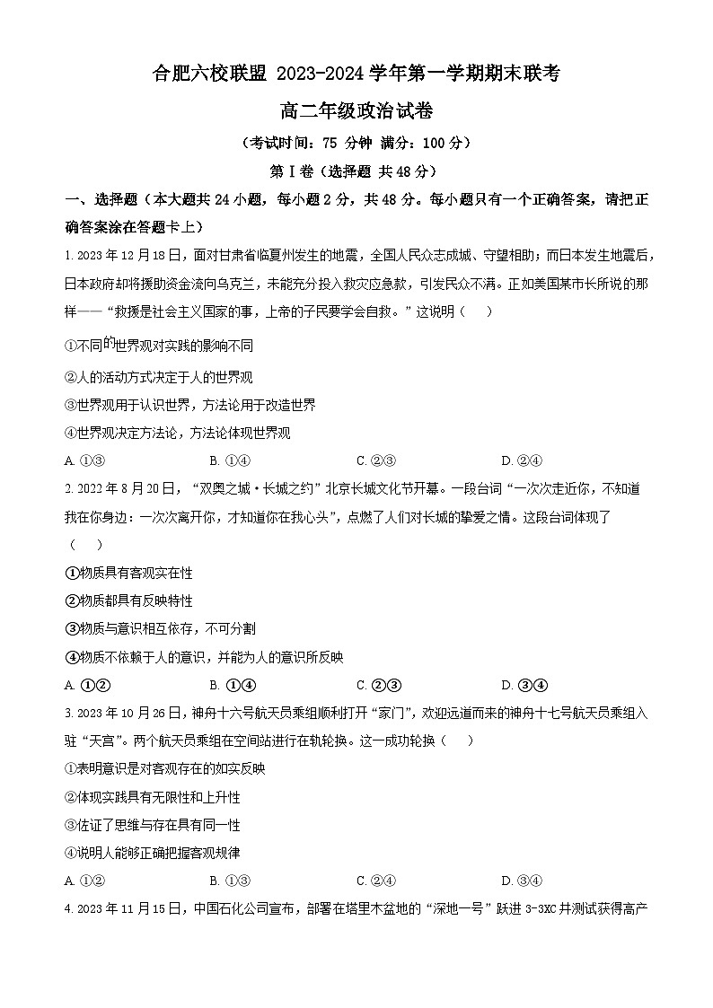 安徽省合肥市六校联盟2023-2024学年高二上学期1月期末考试政治试题  Word版无答案第1页