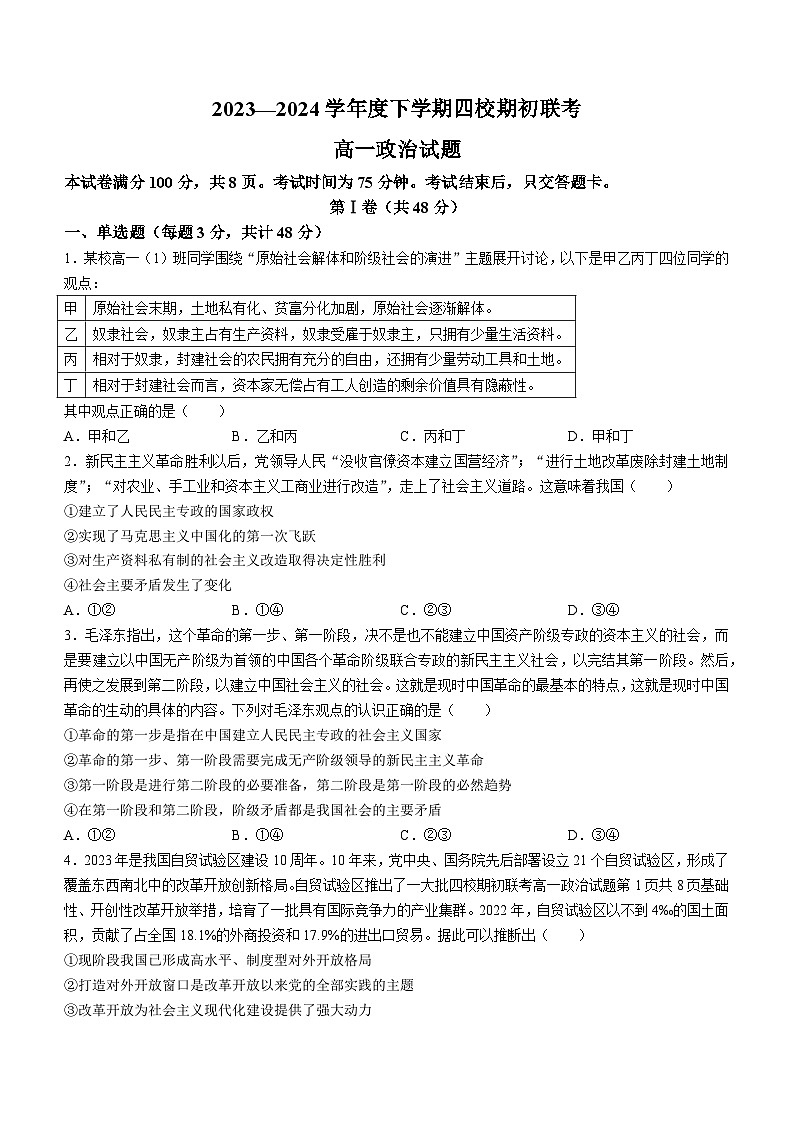 吉林省四校2023-2024学年高一下学期开学联考政治试卷(Word版附答案)01