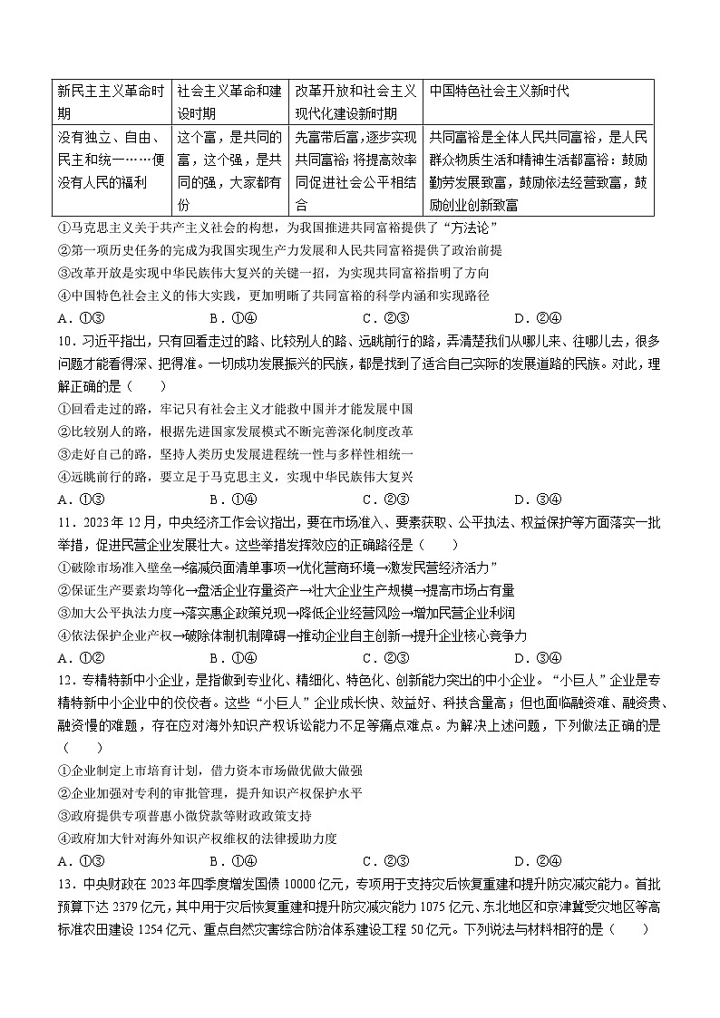 吉林省四校2023-2024学年高一下学期开学联考政治试卷(Word版附答案)03