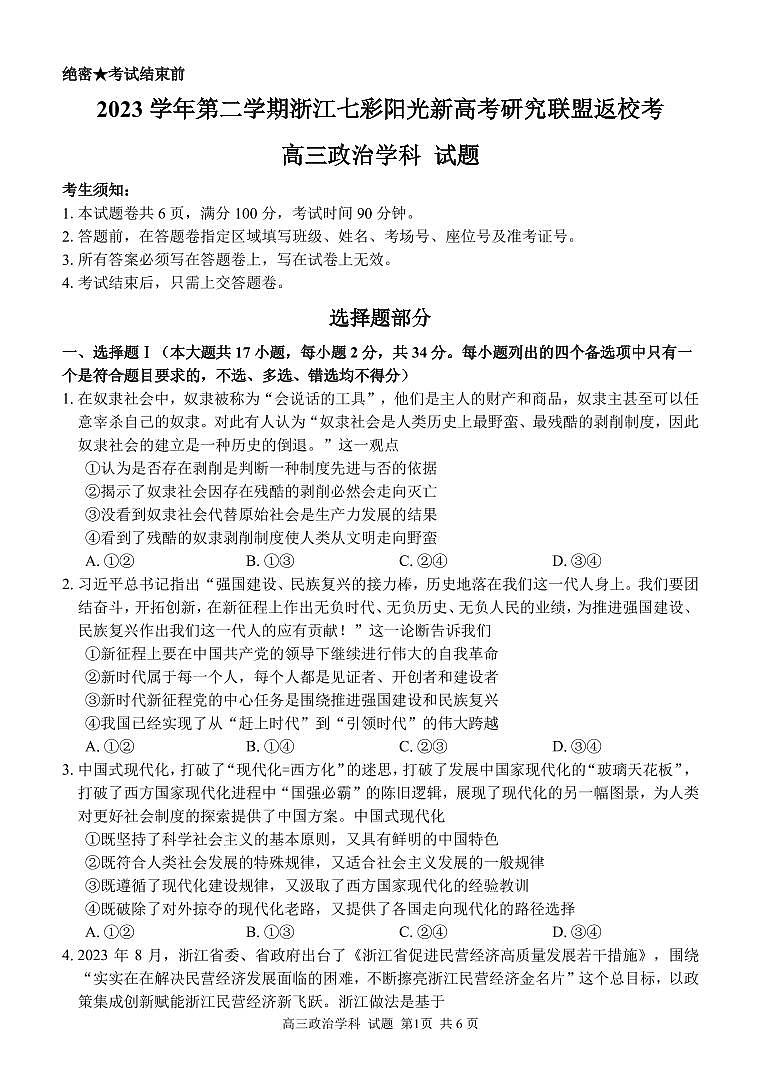 浙江省七彩阳光新高考研究联盟2023-2024学年高三下学期政治开学考试试题第1页