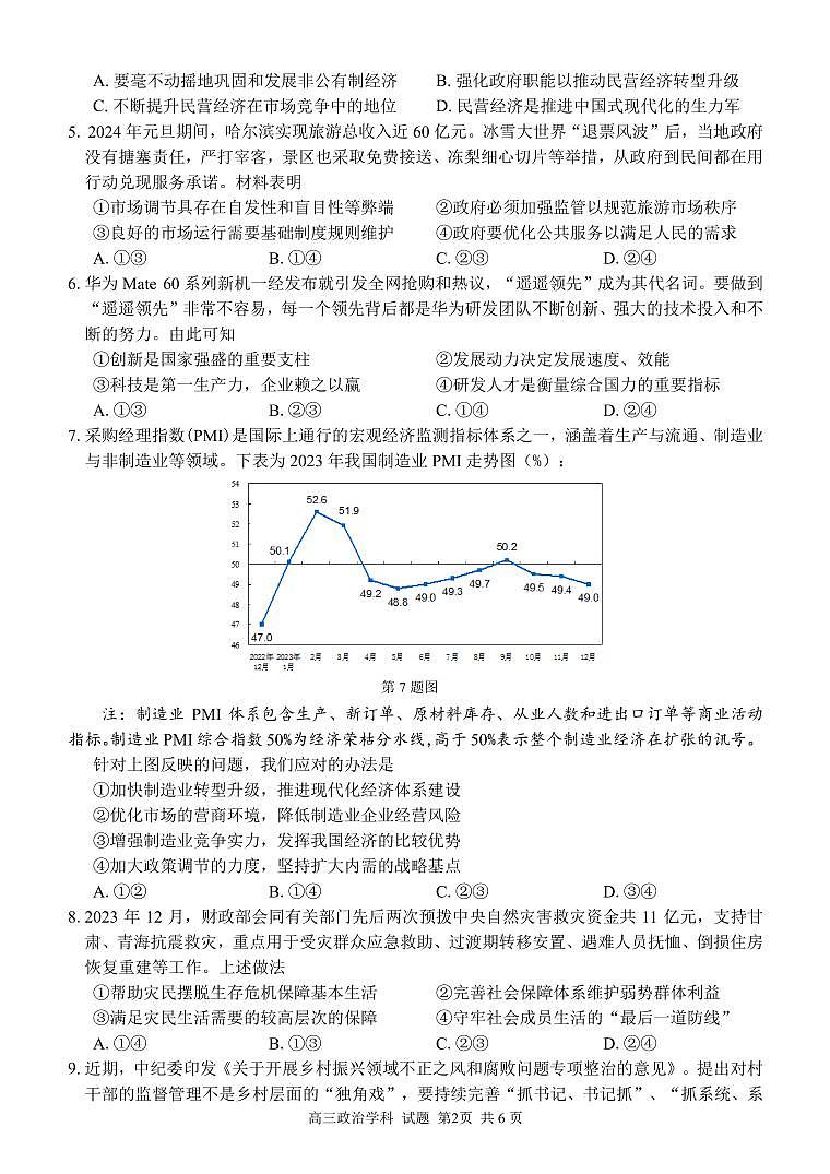 浙江省七彩阳光新高考研究联盟2023-2024学年高三下学期政治开学考试试题第2页