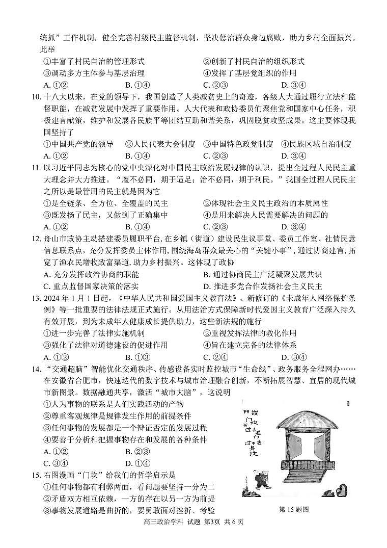 浙江省七彩阳光新高考研究联盟2023-2024学年高三下学期政治开学考试试题第3页