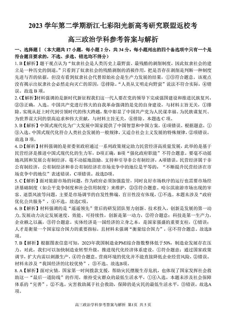 浙江省七彩阳光新高考研究联盟2023-2024学年高三下学期政治开学考试答案第1页