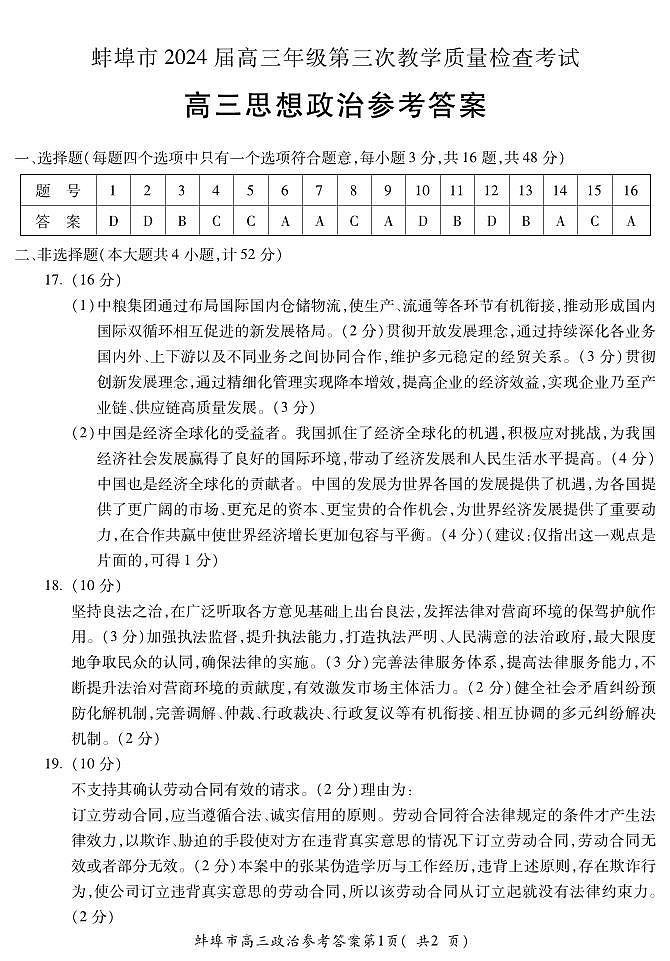 安徽省蚌埠市2024届高三年级第三次教学质量检查考试政治答案01