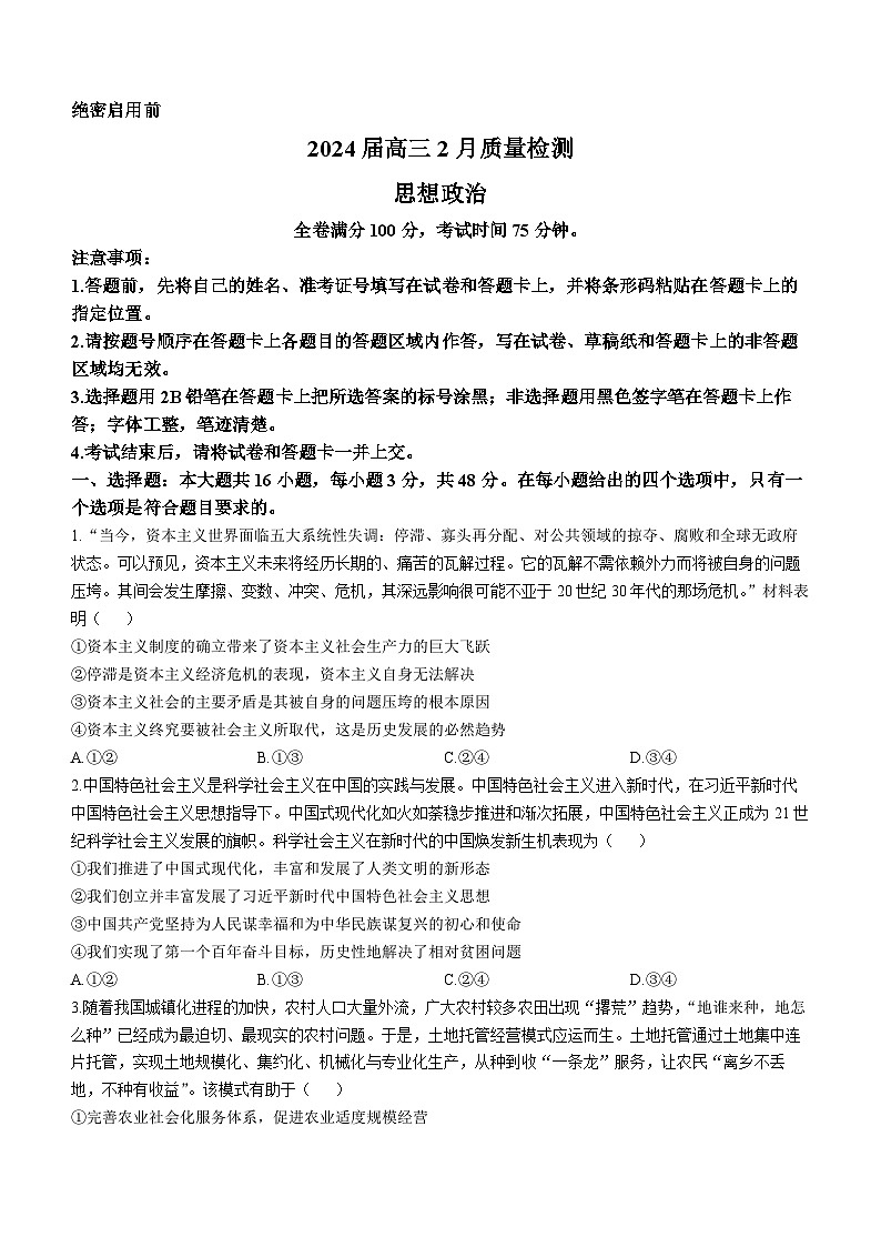 2024届吉林省高三下学期2月一模质量检测政治试题(无答案)第1页
