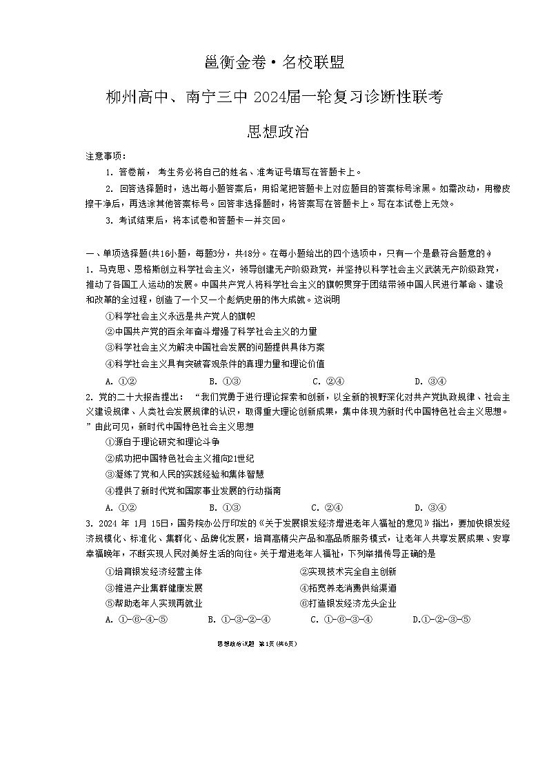 2024届广西柳州高中、南宁三中高三一轮复习诊断性联考 政治第1页