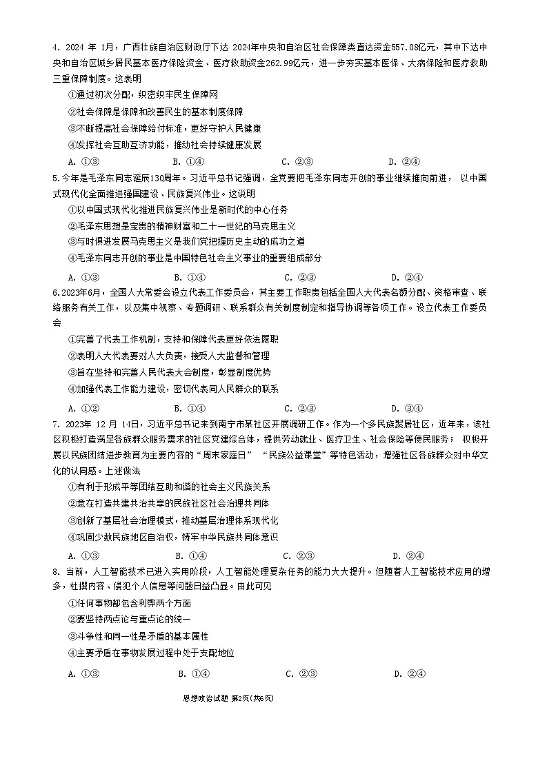 2024届广西柳州高中、南宁三中高三一轮复习诊断性联考 政治第2页