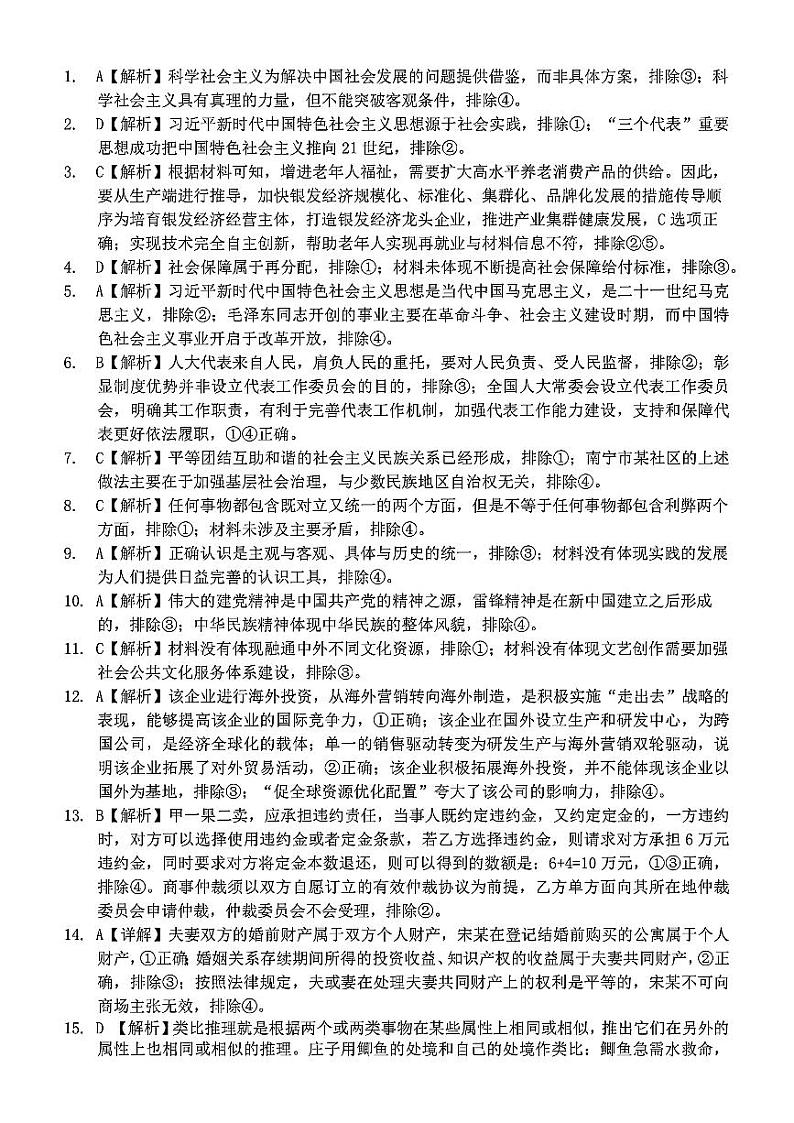 2024届广西柳州高中、南宁三中高三一轮复习诊断性联考 政治答案第1页