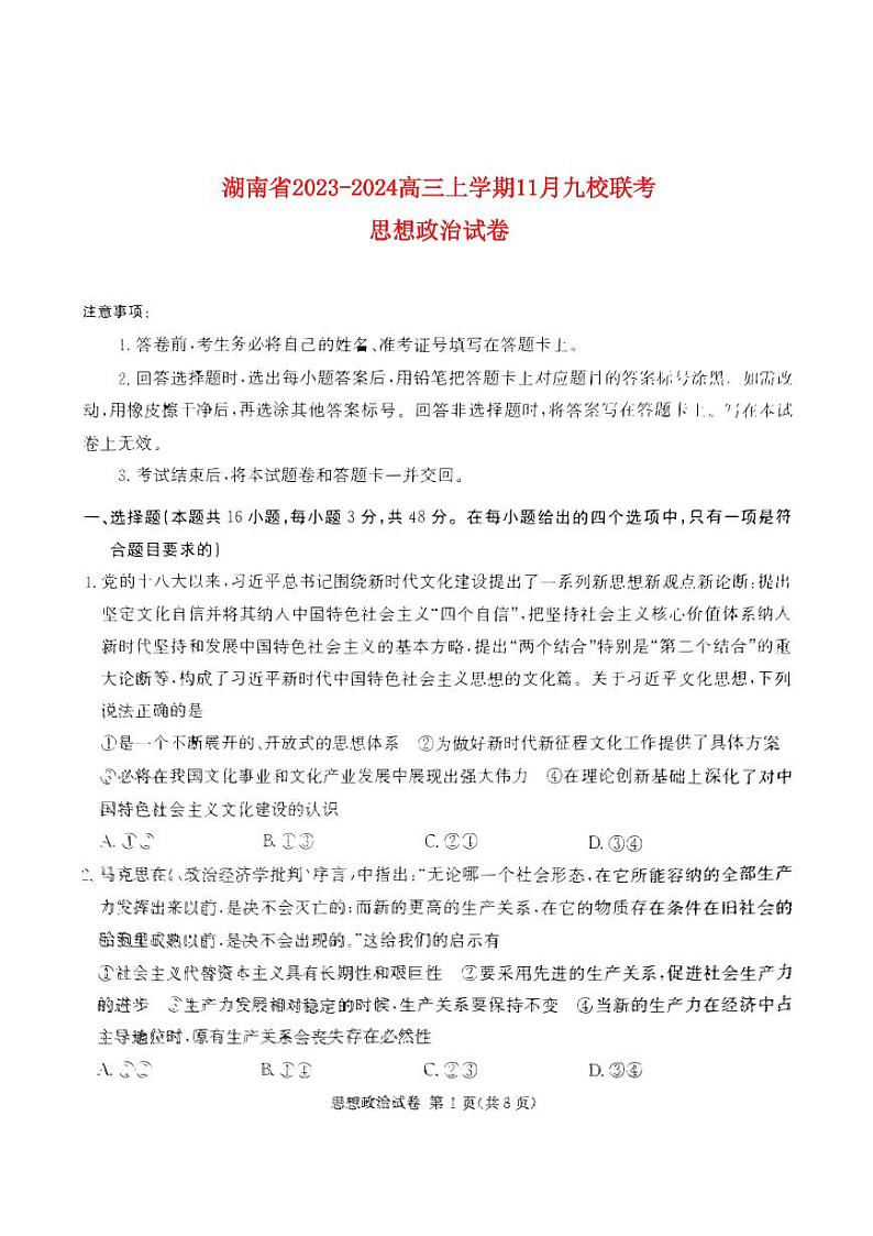 湖南省2023_2024高三政治上学期期11月湘东联考试题pdf01