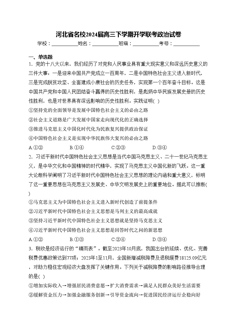河北省名校2024届高三下学期开学联考政治试卷(含答案)第1页