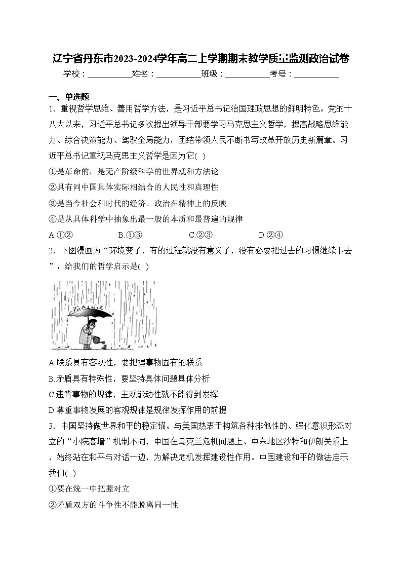 辽宁省丹东市2023-2024学年高二上学期期末教学质量监测政治试卷(含答案)01