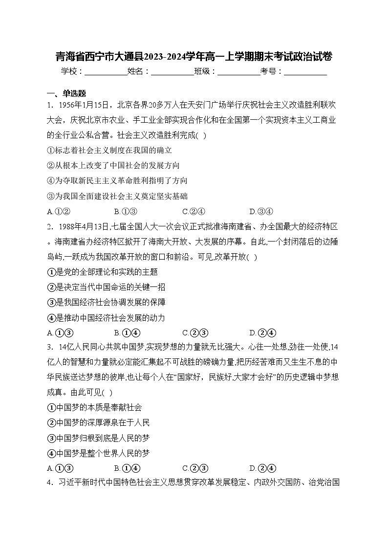 青海省西宁市大通县2023-2024学年高一上学期期末考试政治试卷(含答案)第1页