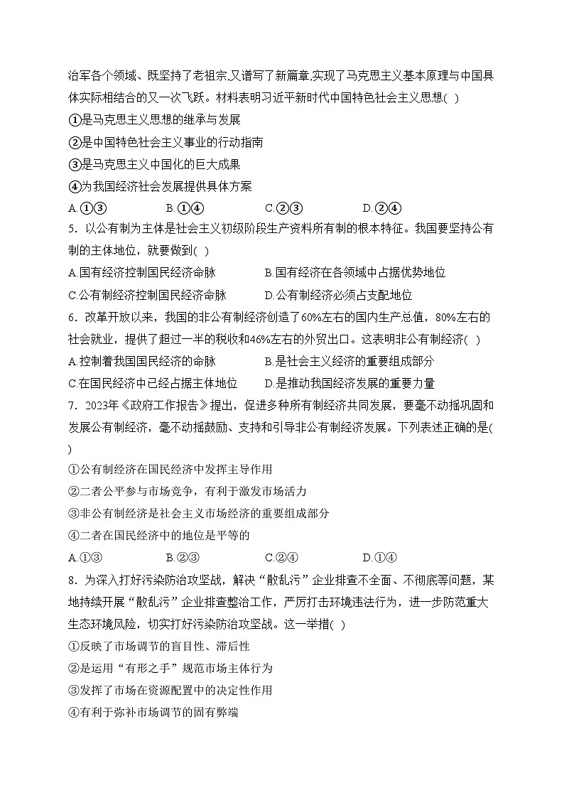 青海省西宁市大通县2023-2024学年高一上学期期末考试政治试卷(含答案)第2页