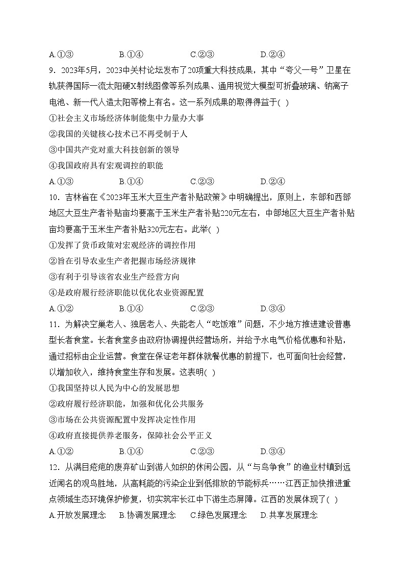 青海省西宁市大通县2023-2024学年高一上学期期末考试政治试卷(含答案)第3页