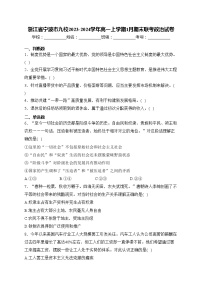 浙江省寧波市九校2023-2024學年高一上學期1月期末聯(lián)考政治試卷(含答案)