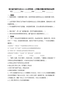 浙江省宁波市九校2023-2024学年高一上学期1月期末联考政治试卷(含答案)