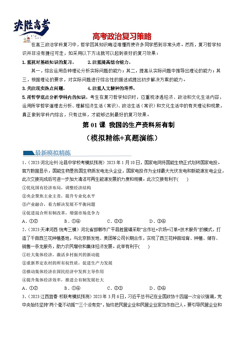 最新高考政治一轮复习【讲通练透】 第01课 我国的生产资料所有制(练透)01