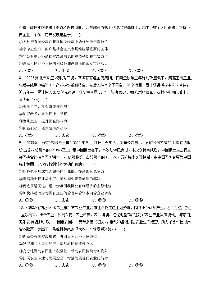 最新高考政治一轮复习【讲通练透】 第01课 我国的生产资料所有制(练透)03