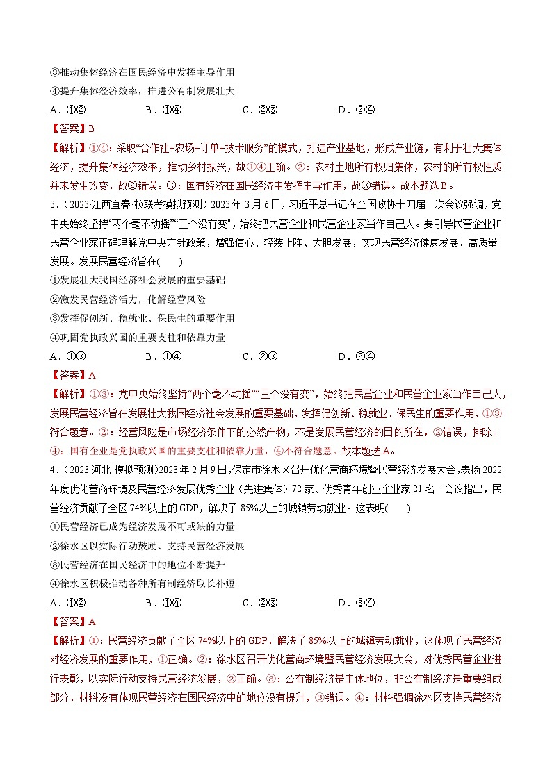 最新高考政治一轮复习【讲通练透】 第01课 我国的生产资料所有制(练透)02