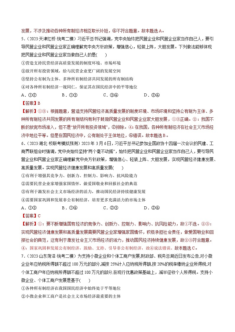 最新高考政治一轮复习【讲通练透】 第01课 我国的生产资料所有制(练透)03