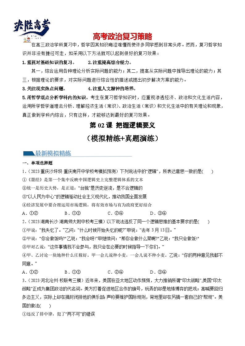 最新高考政治一轮复习【讲通练透】 第02课 把握逻辑要义(练透)01