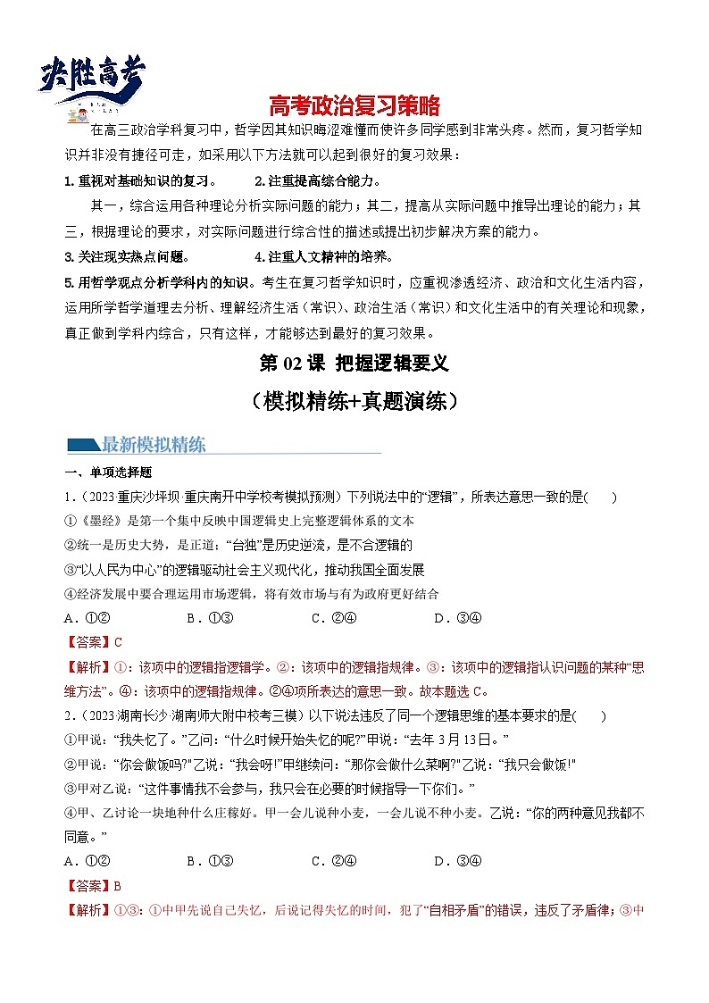 最新高考政治一轮复习【讲通练透】 第02课 把握逻辑要义(练透)01
