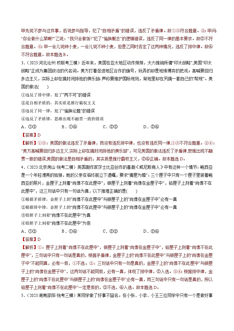 最新高考政治一轮复习【讲通练透】 第02课 把握逻辑要义(练透)02