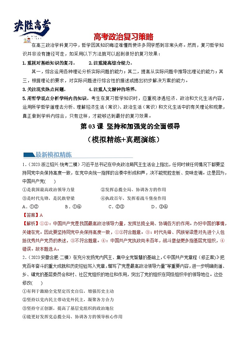 第03课 坚持和加强党的全面领导(练透)(教师版)第1页