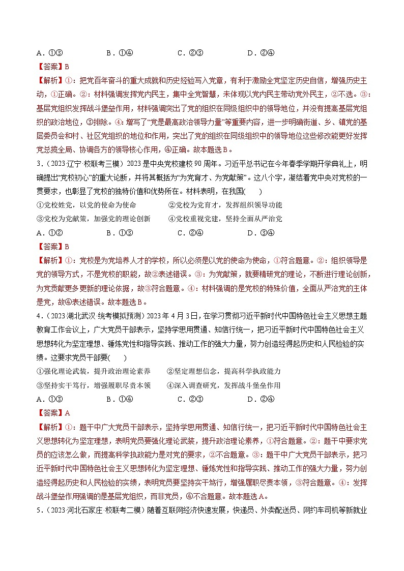 第03课 坚持和加强党的全面领导(练透)(教师版)第2页
