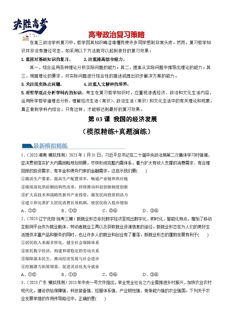 最新高考政治一轮复习【讲通练透】 第03课 我国的经济发展(练透)01